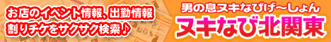 ヌキなび北関東