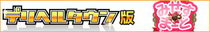 デリヘルタウン版「みせすまーと」はこちらから。