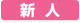 新人