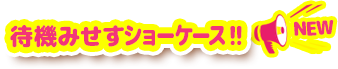 待機みせすショーケース